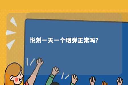 悦刻一天一个烟弹正常吗？ 